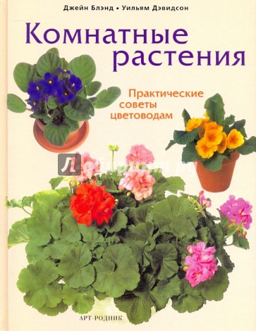 Комнатные растения: Практические советы цветоводам