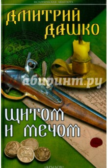 Дашко Дмитрий Николаевич - Щитом и мечом