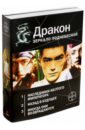 Алимов Игорь Александрович Дракон. Зеркало поднебесной. Комплект из 3-х книг алимов игорь александрович неспешные записи из китайских сборников бицзи x xiii вв