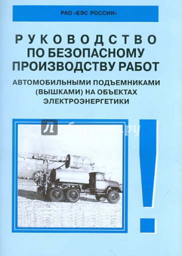 Руководство по безопасному пр-ву работ автомобильными подъемниками на объектах электроэнергетики