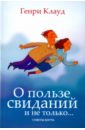 О пользе свиданий и не только - Клауд Генри