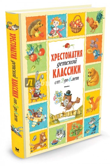 Хрестоматия детской классики (от 2 до 6 лет)