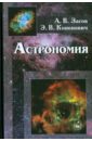 Астрономия - Засов Анатолий Владимирович, Кононович Эдуард Владимирович