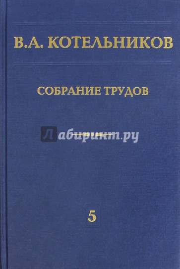 В. А. Котельников. Собрание трудов. В 5 томах. Том 5. Основы радиотехники. Часть 2