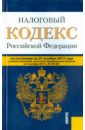Налоговый кодекс Российской Федерации по состоянию на 25 октября 2015 года. Части 1 и 2