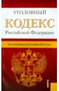 Уголовный кодекс Российской Федерации по состоянию на 20 ноября 2015 года