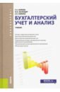 Бухгалтерский учет и анализ (для бакалавров) - Наумова Наталья Арсентьевна, Беллендир Маргарита Васильевна, Хоменко Елена Владимировна