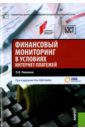 Финансовый мониторинг в условиях интернет-платежей - Ревенков Павел Владимирович