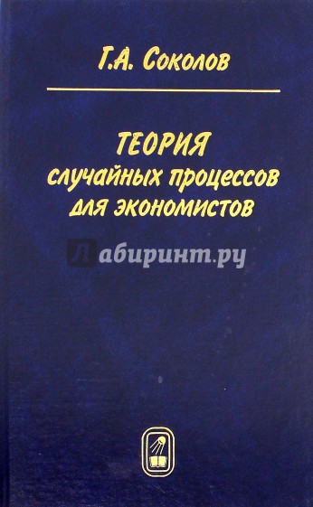 Теория случайных процессов для экономистов