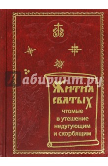 

Жития Святых, чтомые в утешение недугующим и скорбящим