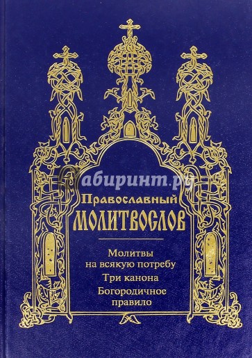 Молитвослов. Молитвы на всякую потребу. Три Канона. Богородичное правило