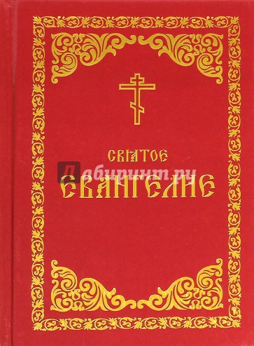 Святое Евангелие