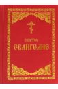 Святое Евангелие пиобб п древняя высшая магия теория и практические формулы текст печатается по изданию 1910 г