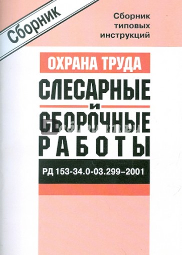 Сборник типовых инструкций по охране труда при выполнении слесарных и сборочные работ