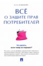 Все о защите прав потребителей - Агафонова Надежда Николаевна