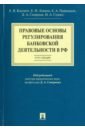 Правовые основы регулирования банковской деятельности в РФ. Курс лекций. Учебное пособие - Касевич Екатерина Викторовна, Левина Елена Ивановна, Первышов Евгений Анатольевич