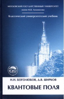 

Квантовые поля. Учебное пособие