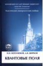 Боголюбов Николай Николаевич, Ширков Дмитрий Васильевич Квантовые поля. Учебное пособие боголюбов николай николаевич методика чистописания 1955 год