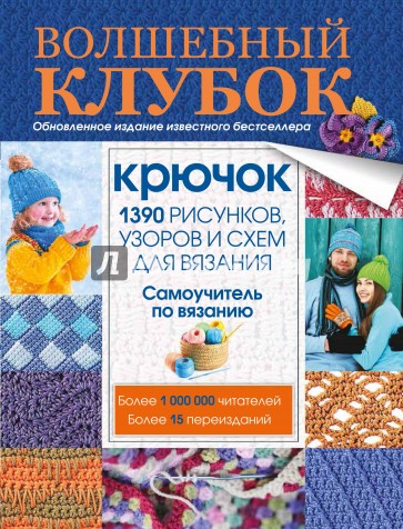 Волшебный клубок. Крючок. 1390 рисунков, узоров и схем для вязания