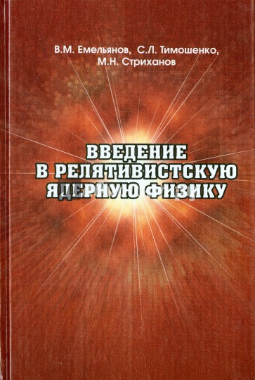 Введение в релятивистскую ядерную физику