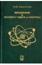 капитонов игорь михайлович введение в физику ядра и частиц Капитонов Игорь Михайлович Введение в физику ядра и частиц