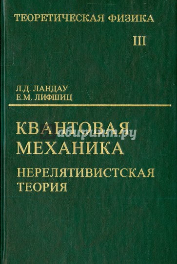 Теоретическая физика. Том III. Квантовая механика (нерелятивистская теория)