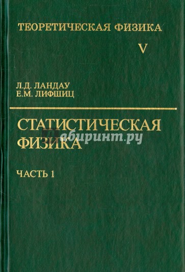 Теоретическая физика. В 10-ти томах. Том 5. Статистическая физика. В 2-х частях. Часть1