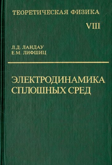 Теоретическая физика. Том VIII. Электродинамика сплошных сред