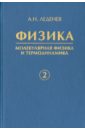 физика в 5 книгах книга 3 электромагнетизм Леденев Александр Николаевич Физика. В 5-ти книгах. Книга 2. Молекулярная физика и термодинамика