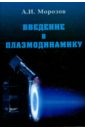 Введение в плазмодинамику - Морозов Алексей Иванович