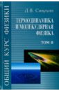 Общий курс физики. В 5-ти томах. Том 2. Термодинамика и молекулярная физика - Сивухин Дмитрий Васильевич