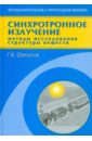 Синхротронное излучение. Методы исследования структуры веществ - Фетисов Геннадий Владимирович