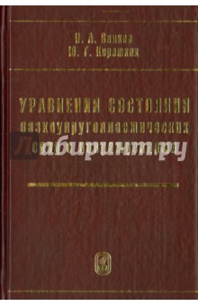 Волков Иван Андреевич, Коротких Юрий Георгиевич - Уравнения состояния вязкоупругопластических сред