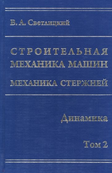 Строительная механика машин. Механика стержней. В 2 томах. Том 2. Динамика