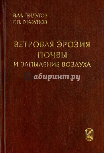 Ветровая эрозия почвы и запыление воздуха