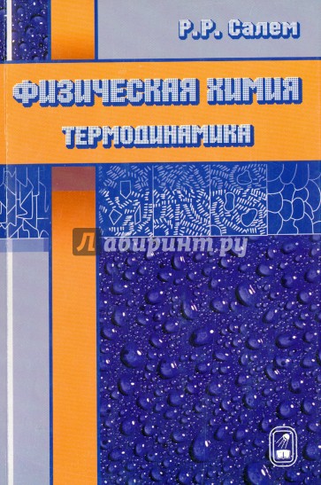 Физическая химия. Термодинамика