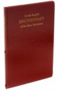 словарь нового завета в 2 х частях Греческо-английский словарь Нового Завета