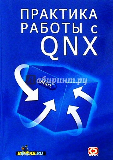 Практика работы с QNX