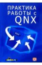 Алексеев Дмитрий Практика работы с QNX