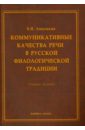 Аннушкин Владимир Иванович Коммуникативные качества речи в русской филологической традиции. Учебное пособие