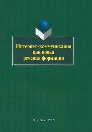 Интернет-коммуникация как новая речевая формация. коллективная монография