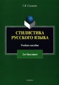 Стилистика русского языка. Учебное пособие для бакалавров