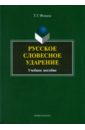 Русское словесное ударение. Учебное пособие - Фомина Тамара Геннадьевна