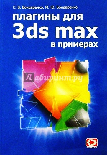 Плагины для 3ds max в примерах