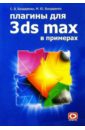 Бондаренко Сергей, Бондаренко Марина Плагины для 3ds max в примерах бондаренко сергей бондаренко марина 3ds max 8 cd