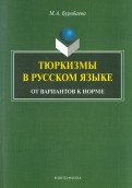 Тюркизмы в русском языке: от вариантов к норме. Монография