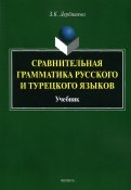 Сравнительная грамматика русского и турецкого языков. Учебник для вузов