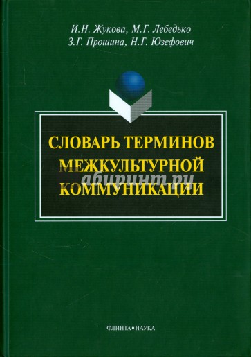 Словарь терминов межкультурной коммуникации