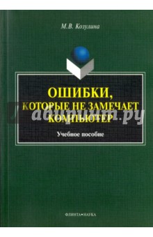 Козулина Мария Вячеславовна - Ошибки, которые не замечает компьютер. Учебное пособие