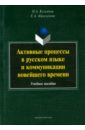 Активные процессы в русском языке и коммуникации новейшего времени. Учебное пособие - Кузьмина Наталья Арнольдовна, Абросимова Екатерина Алексеевна